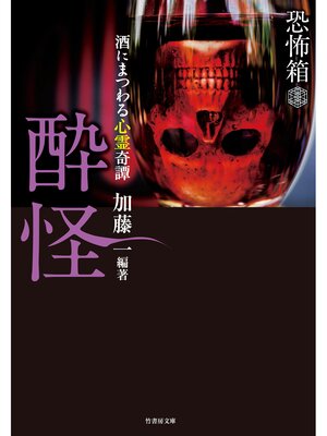 cover image of 恐怖箱　酔怪